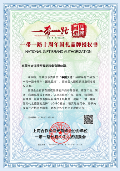 2023.12 Dadao One Belt One Road 10th anniversary national Gift license authoriza