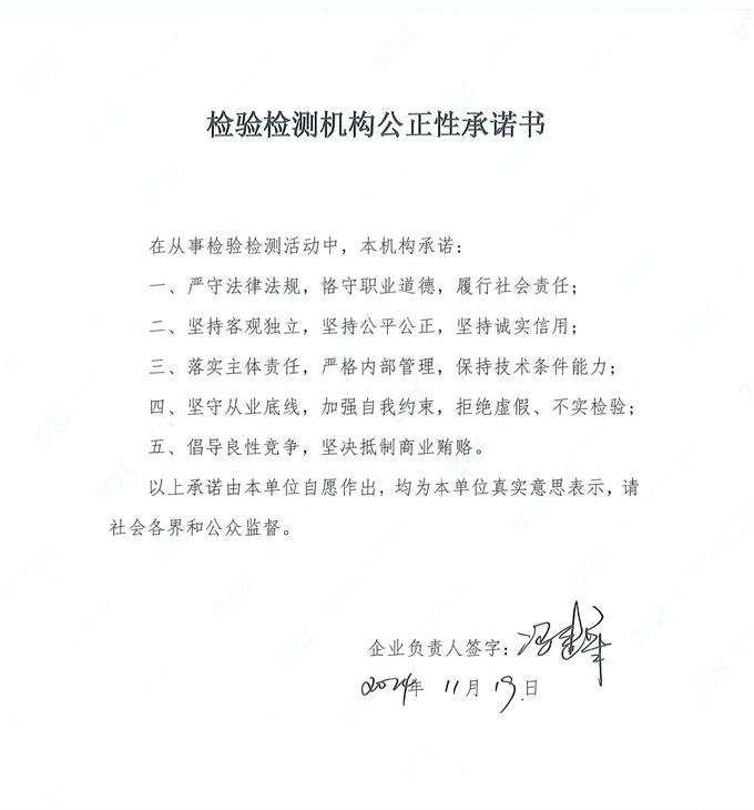 檢驗檢測機構公正性承諾書