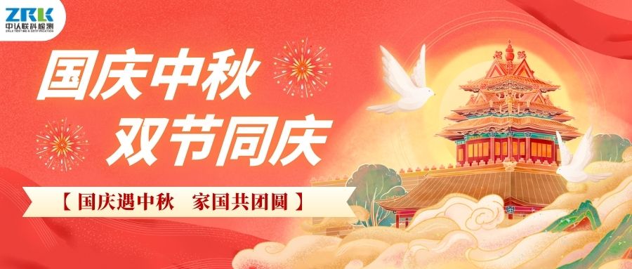 【放假通知】2025年中認(rèn)聯(lián)科中秋國(guó)慶放假時(shí)間安排