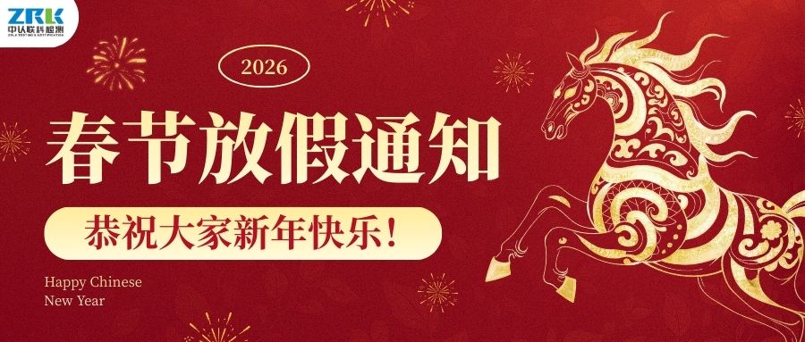 【放假通知】2026年中認(rèn)聯(lián)科春節(jié)放假時(shí)間安排