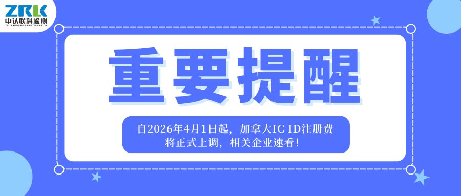 重要提醒｜自2026年4月1日起，加拿大IC ID注冊(cè)費(fèi)將正式上調(diào)，相關(guān)企業(yè)速看！