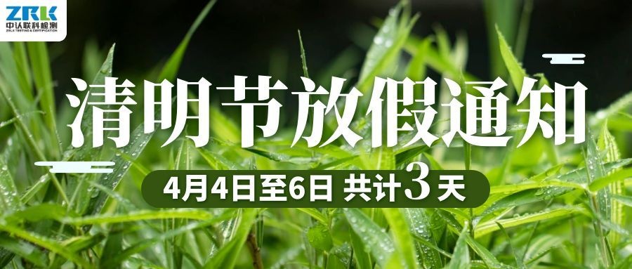 【放假通知】2026年中認(rèn)聯(lián)科清明節(jié)放假時(shí)間安排